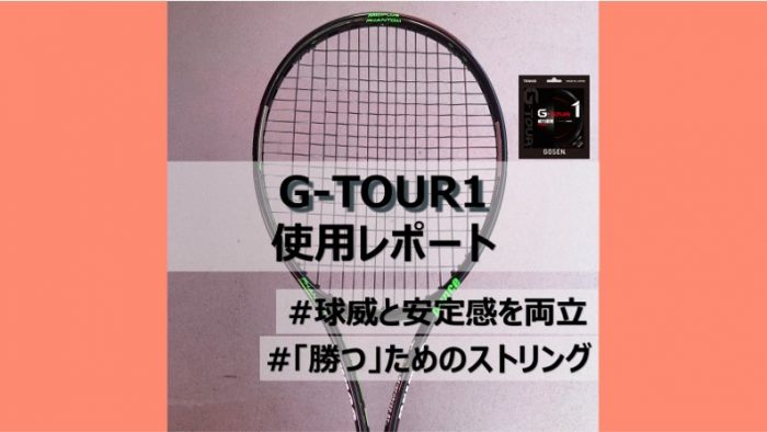 ゴーセン G-TOUR1 徹底インプレ】ハードヒット時の球威と安定感を両立 